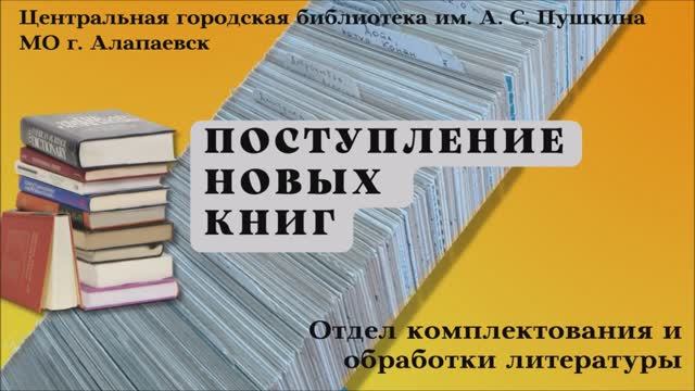 Поступление новых книг в библиотеку Алапаевска смотреть онлайн