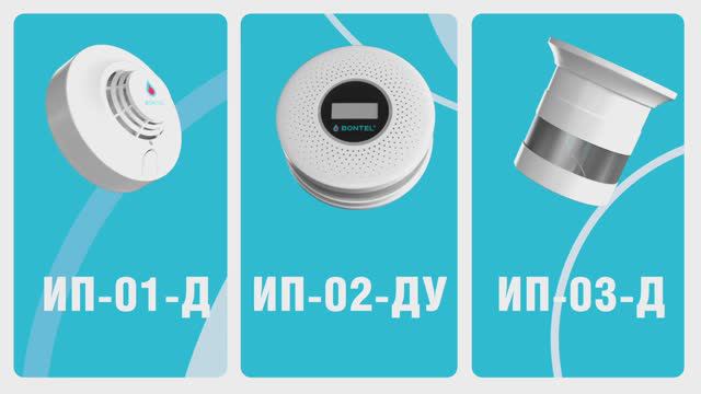 Пожарные извещатели BONTEL смотреть онлайн