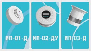 Пожарные извещатели BONTEL