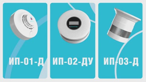 Пожарные извещатели BONTEL