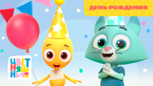 Цветняшки — День рождения — 1 серия — 2 сезон — Развивающий мультик для малышей