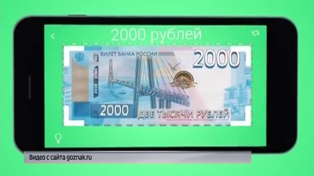 Гознак запустил мобильное приложение для проверки подлинности купюр номиналом 200 и 2000 рублей смотреть онлайн