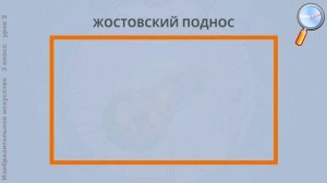 ИЗО 3 класс (Урок№2 - Жостовский расписной поднос.)