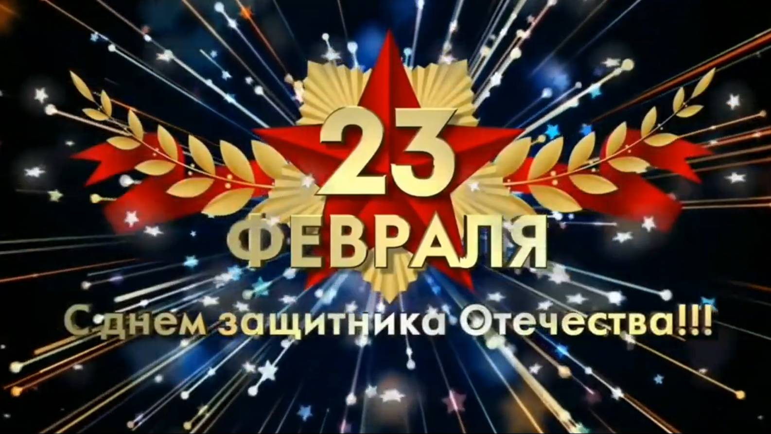 Поздравление с 23 февраля! смотреть онлайн