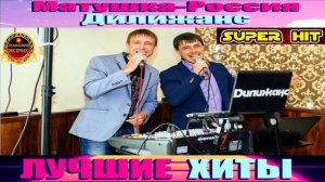 ДИЛИЖАНС.МАТУШКА -РОССИЯ.