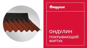 110. Покрывающий Фартук Ондулин Смарт
