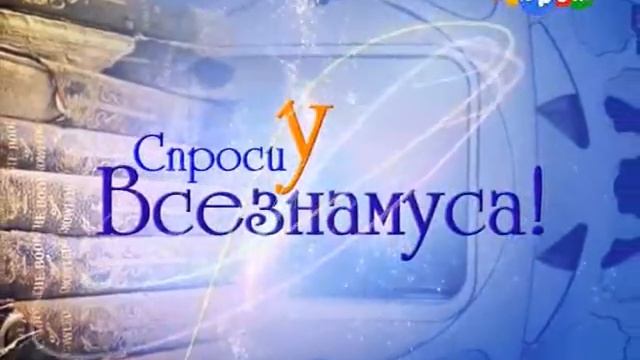 Спроси у Всезнамуса! Выпуск 23 - Почему человек не может спать с открытыми глазами? смотреть онлайн