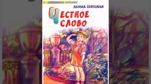 Честное слово//Леонид Пантелеев