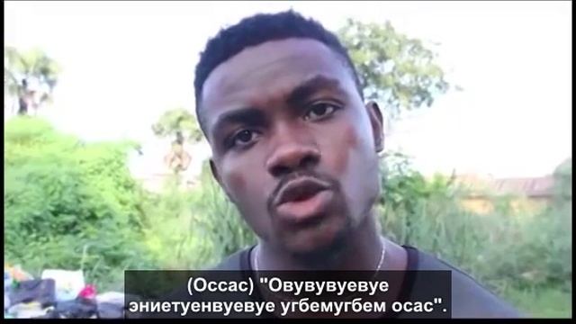 Самое трудное имя в Африке / Hardest Name In Africa (с субтитрами)