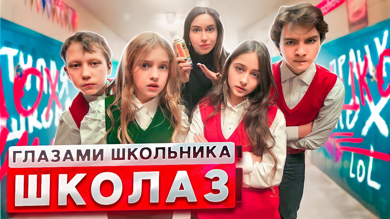 От первого лица: Школа 3 ! ПОДРАЛСЯ в ШКОЛЕ ? ИСПОРТИЛИ СТЕНЫ ШКОЛЫ БАЛЛОНЧИКОМ | ГЛАЗАМИ ШКОЛЬНИКА смотреть онлайн