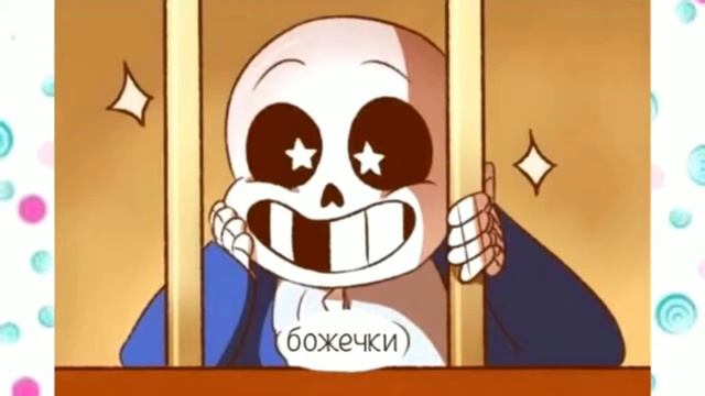 Комикс | UNDERTALE | Первая встреча Чары и Санса смотреть онлайн