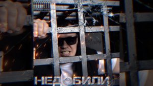 БОЛЬШОЙ - Недобили Премьера 2024