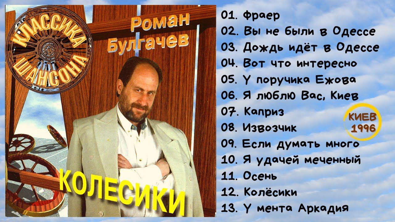 РОМАН БУЛГАЧЕВ, "КОЛЕСИКИ" (1996). Классика русского шансона. смотреть онлайн