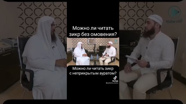 Можно ли читать Зикр без омовение?
и с неприкитым ауратом? смотреть онлайн