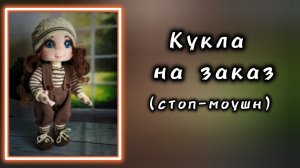 Живая кукла. Связана на заказ.