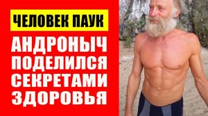 Андроныч (Андрей Дидух). Человек Паук Победивший Старение