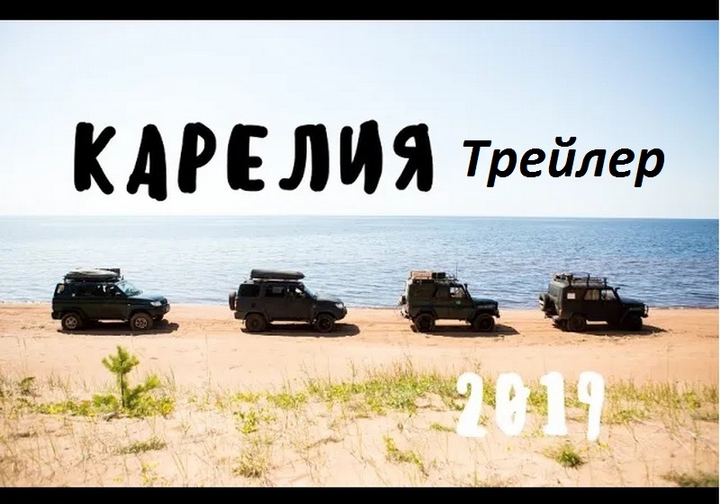 Путешествие по Карелии . 2019 год Трейлер смотреть онлайн