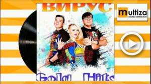 ВИРУС  Спасибо тебе Bonus track
