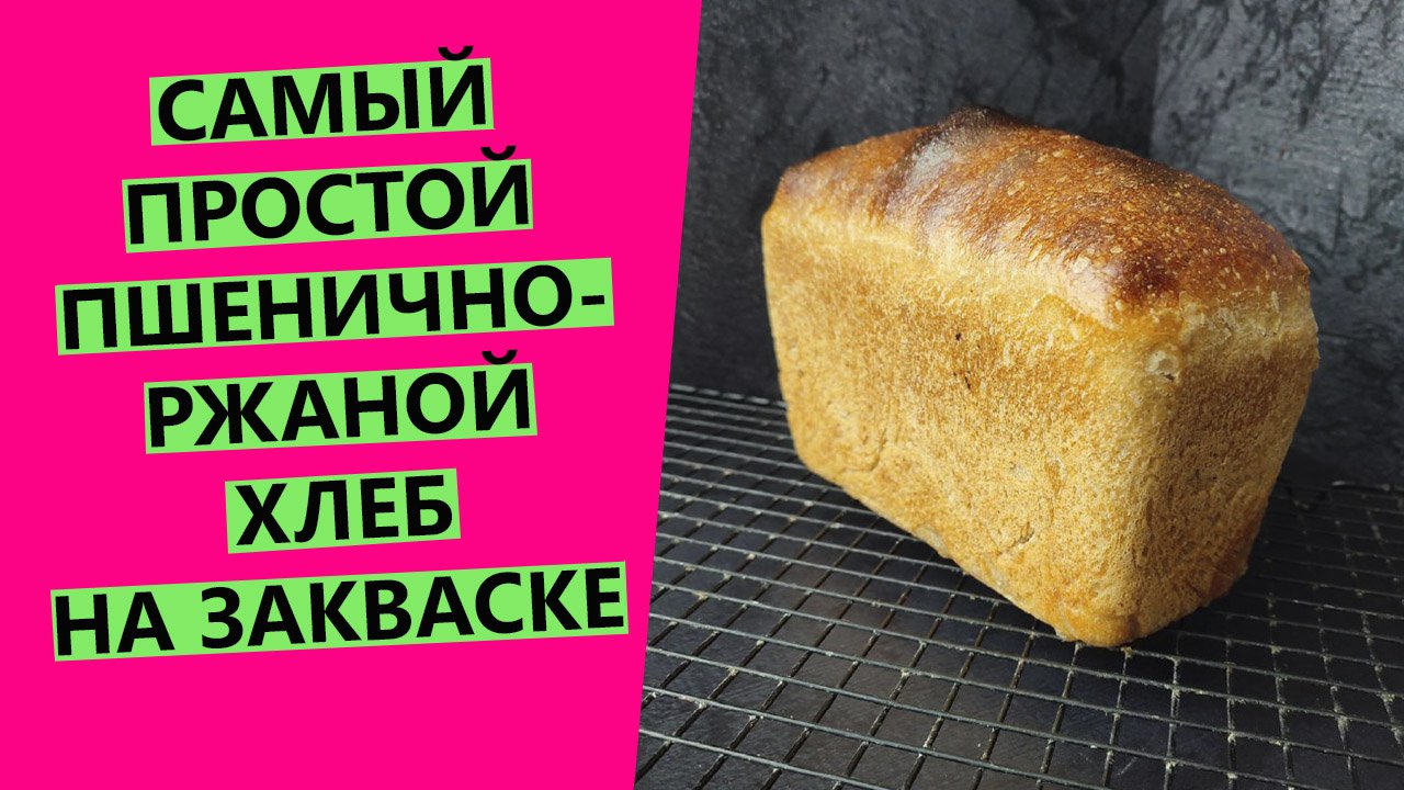 САМЫЙ ПРОСТОЙ❤? ДОМАШНИЙ пшенично-ржаной хлеб | На закваске смотреть онлайн