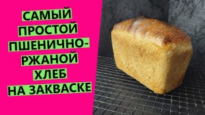 САМЫЙ ПРОСТОЙ❤? ДОМАШНИЙ пшенично-ржаной хлеб | На закваске