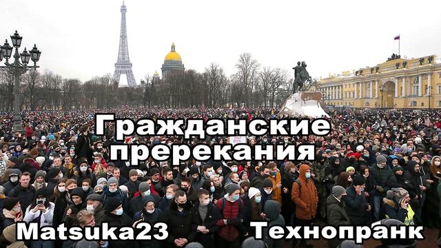 ГРАЖДАНСКИЕ ПРЕРЕКАНИЯ | Технопранк от Matsuka23 смотреть онлайн