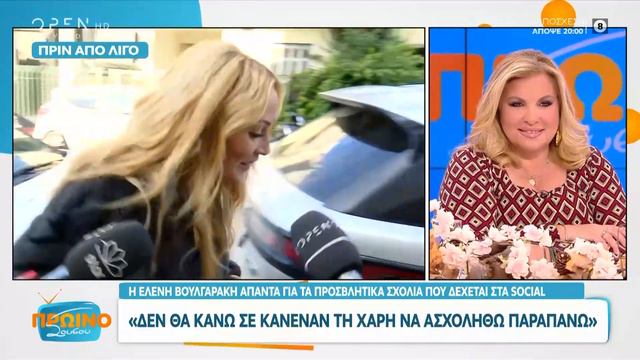 Η Ελένη Βουλγαράκη απαντά για τα προσβλητικά σχόλια που δέχεται στα social | OPEN TV смотреть онлайн