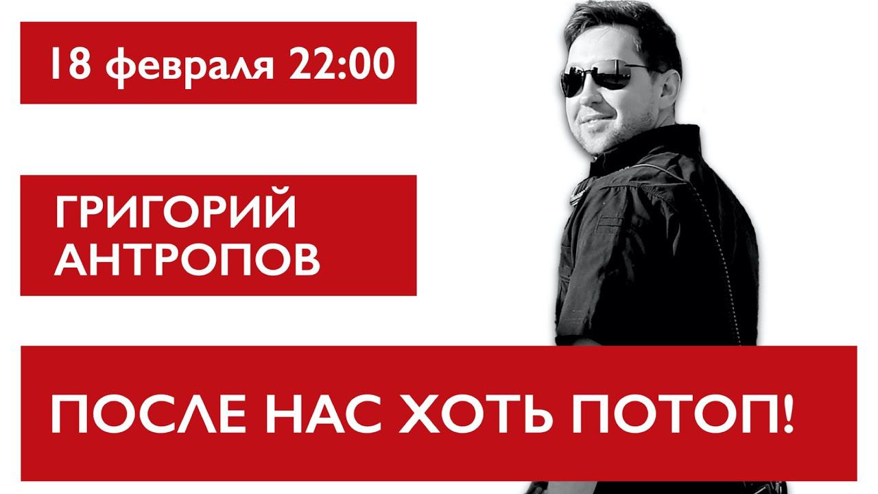 После нас хоть потоп. Григорий Антропов смотреть онлайн