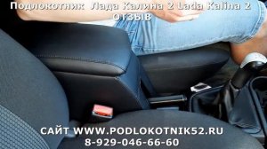Подлокотник  Лада Калина 2 Lada Kalina 2 ОТЗЫВ