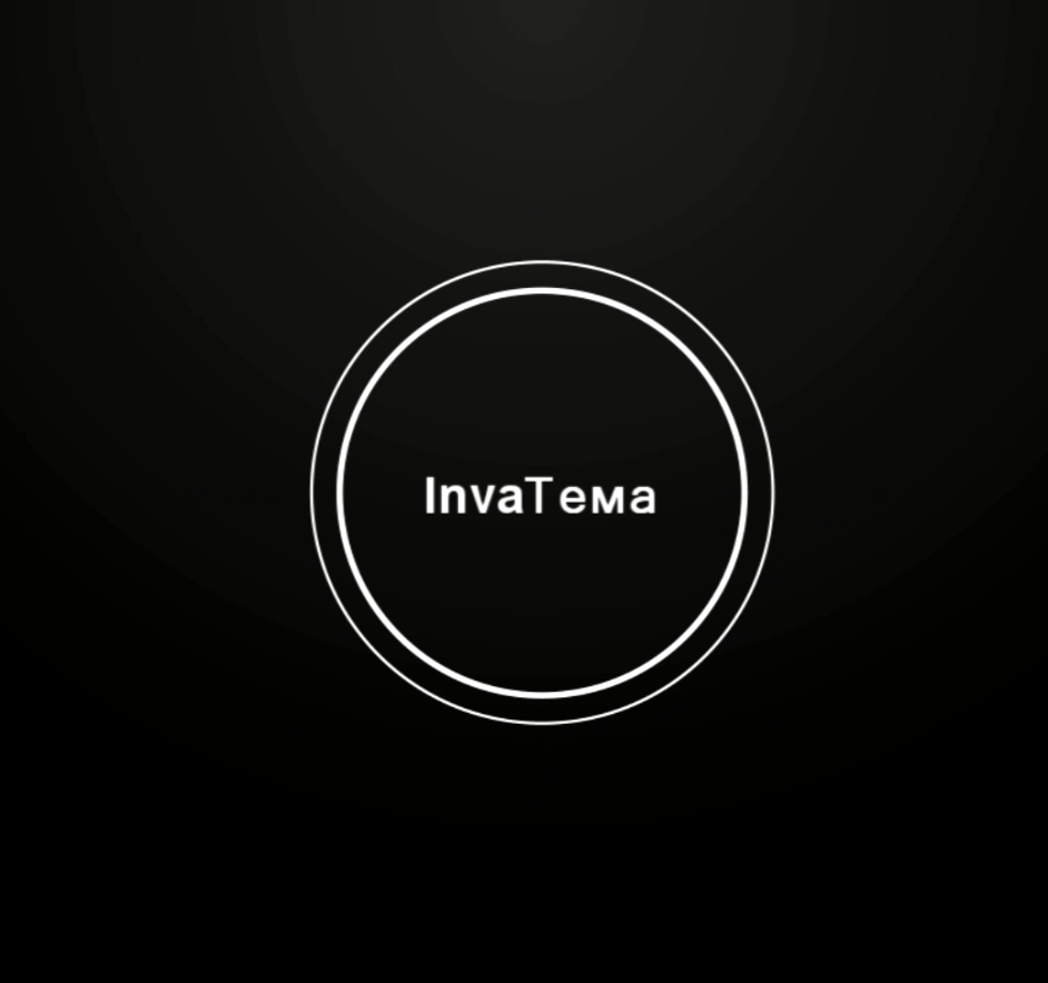 InvaТема