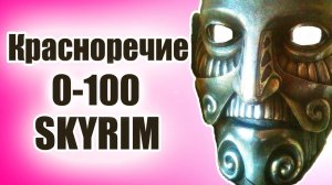 Секреты Skyrim #40. Красноречие 0-100 и самые выгодные цены в Skyrim!
