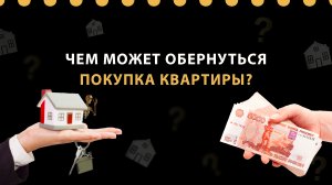 Чем может обернуться покупка недвижимости?