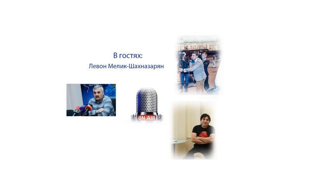 Антитопор: On Air с Левоном Мелик-Шахназаряном смотреть онлайн