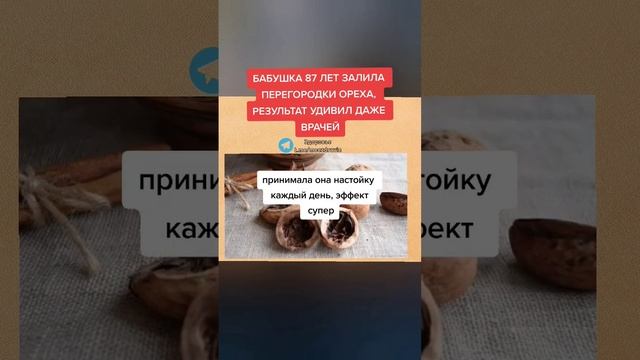 бабушка 87 лет залила перегородки ореха, результат удивил даже врачей #полезныесоветы смотреть онлайн