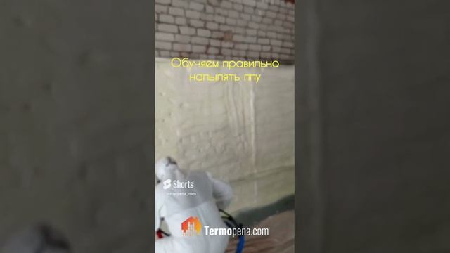 Обучаем напылять пенополиуретан. Практическая часть. #пенополиуретан #ппуобучение смотреть онлайн