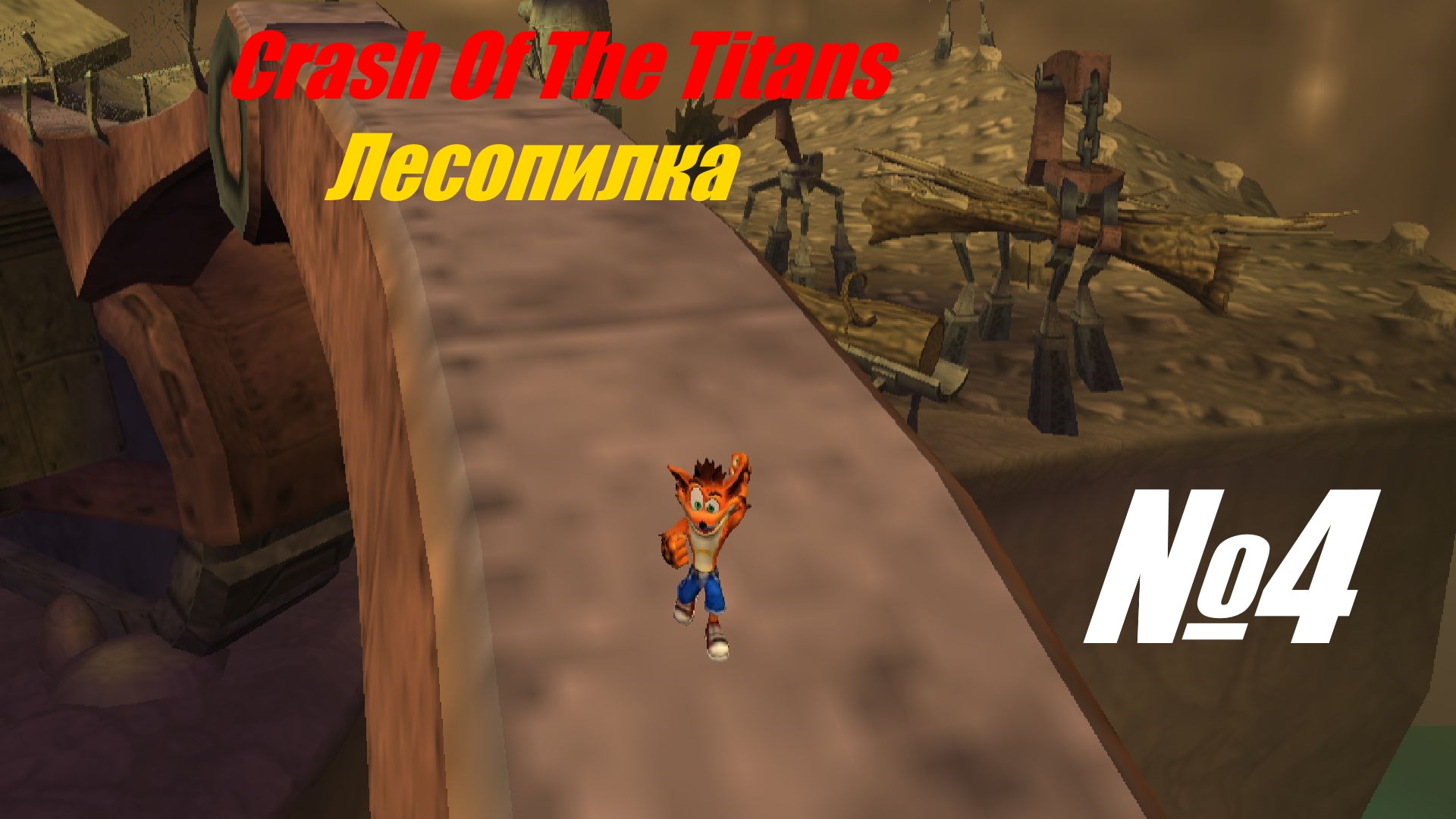 Прохождение Crash Of The Titans выпуск №4