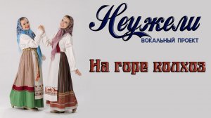 НЕУЖЕЛИ - НА ГОРЕ КОЛХОЗ