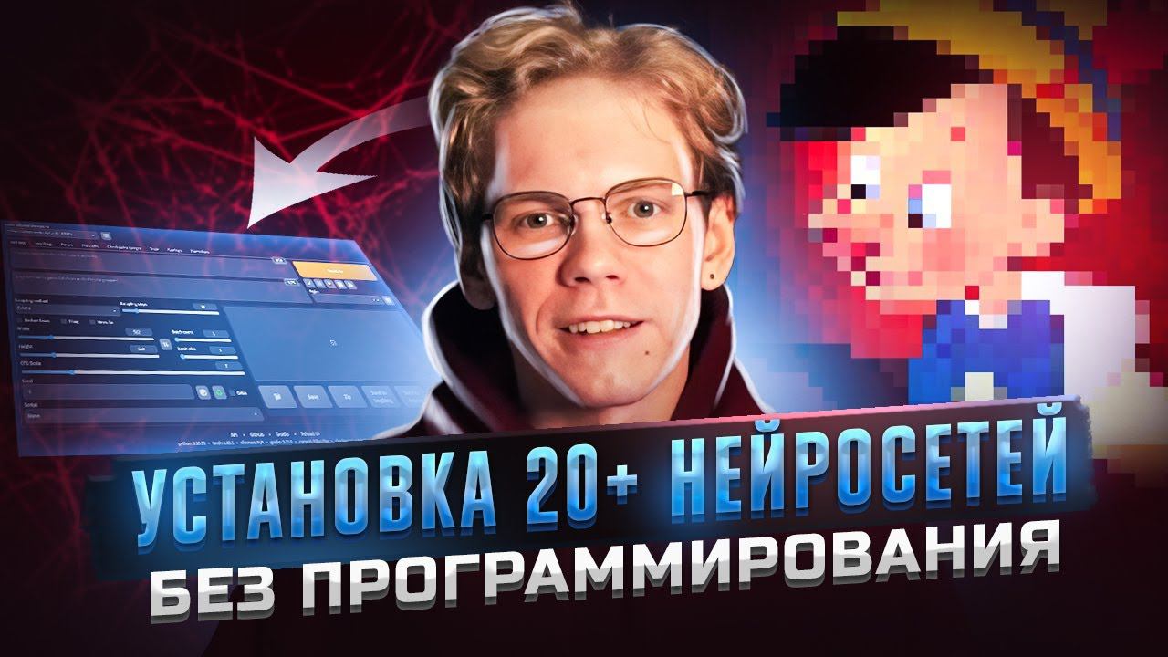 Установи все популярные нейросети себе просто и бесплатно! смотреть онлайн