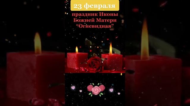 23 февраля- праздник и день памяти иконы Божьей Матери «Огневидная» смотреть онлайн