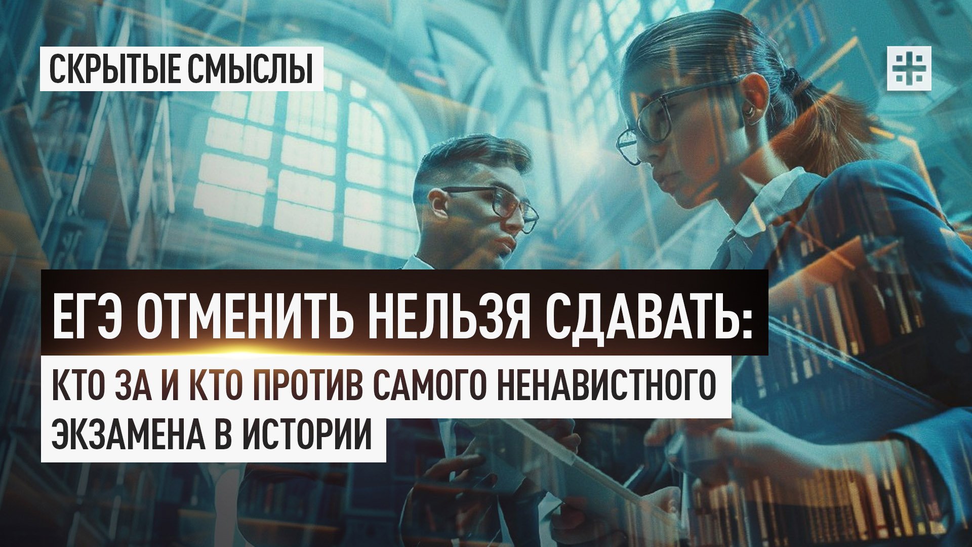 ЕГЭ отменить нельзя сдавать: Кто за и кто против самого ненавистного экзамена в истории смотреть онлайн