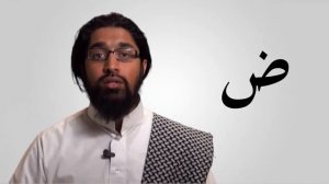 Урок № 15 | Махрадж (произношение) буквы «Дод» [ﺽ]