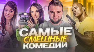 ОЧЕНЬ СМЕШНЫЕ КОМЕДИИ