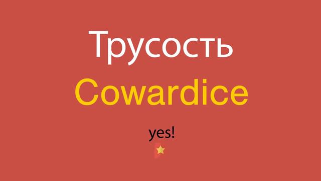 Трусость по-английски смотреть онлайн