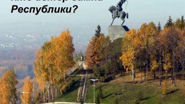 Викторина ко Дню Республики Башкортостан смотреть онлайн