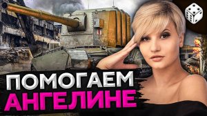 ИГРАЮ НА FV4005. Помогаю взять Ангелине три отметки на Т-100 ЛТ
