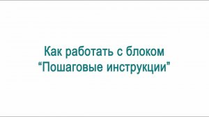 Видеоинструкция к «Интерактивному рабочему блокноту УИК» | Ролик №9