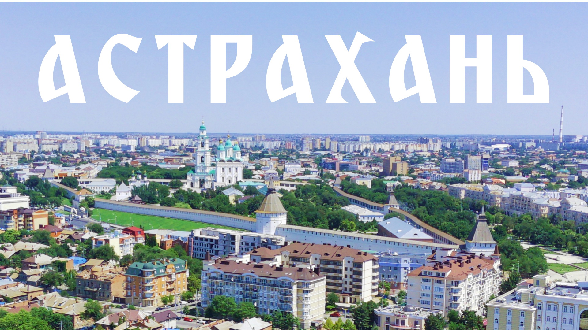 Астрахань. Что обязательно посмотреть за 1 день? Советы от местных жителей. Но есть проблема... Июль смотреть онлайн