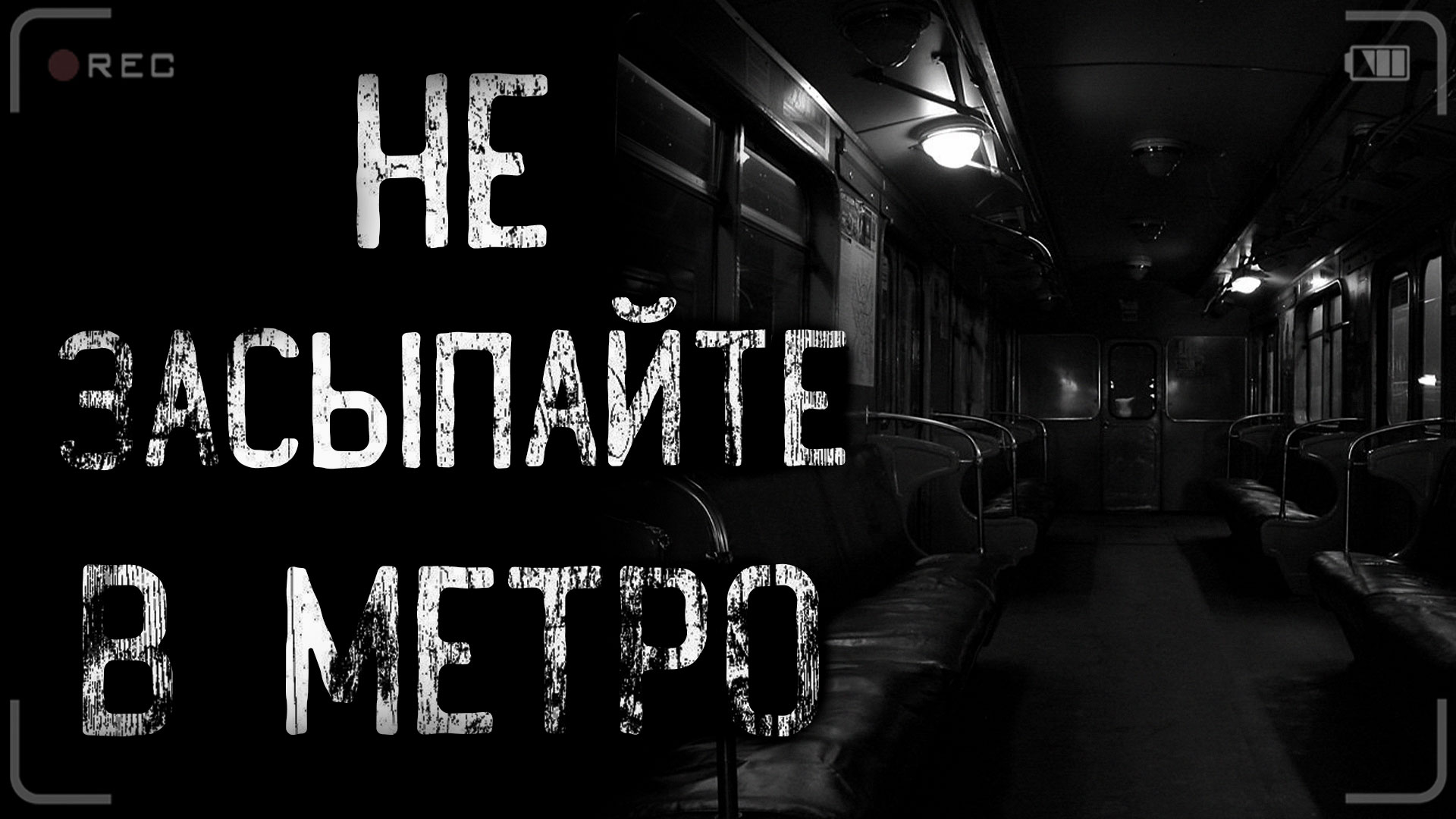 НЕ ЗАСЫПАЙТЕ В МЕТРО | страшные истории | ужасы | мистика смотреть онлайн