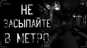НЕ ЗАСЫПАЙТЕ В МЕТРО | страшные истории | ужасы | мистика