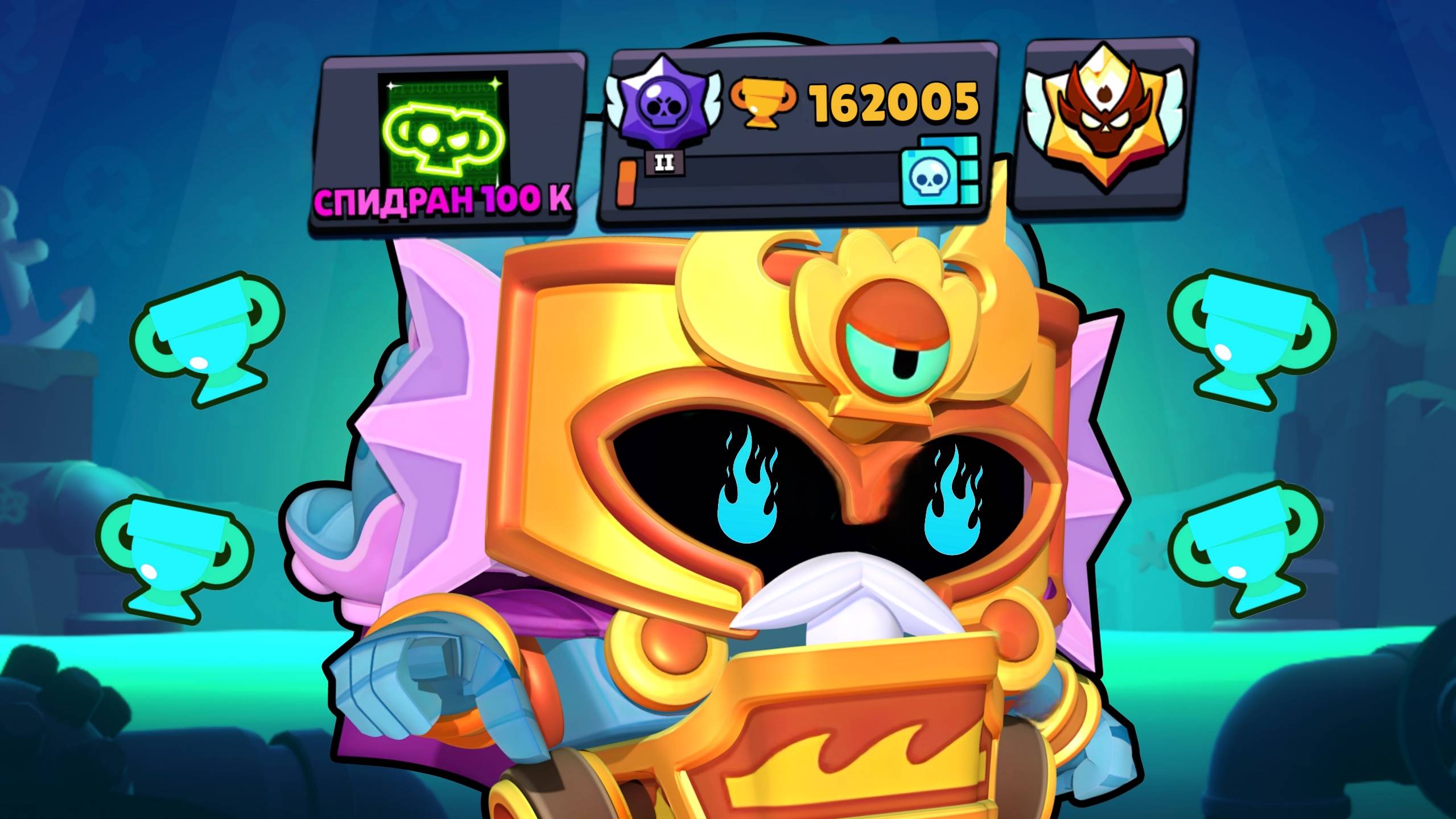 АПНУЛ 162К КУБКОВ 😎 ЭТО ТОЛЬКО НАЧАЛО