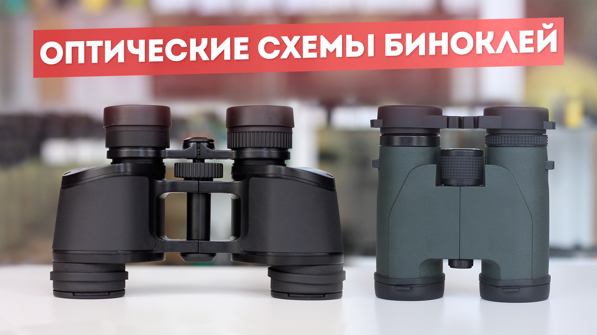 Оптические схемы биноклей | PORRO или ROOF | Выбираем бинокль – ЧАСТЬ 5 смотреть онлайн